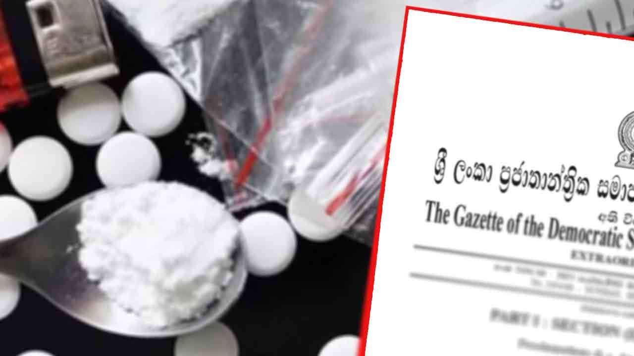 අන්තරාදායක ඖෂධ වර්ග ආඥා පනත සංශෝධනය සදහා වූ පනත් කෙටුම්පත ගැසට් කෙරේ