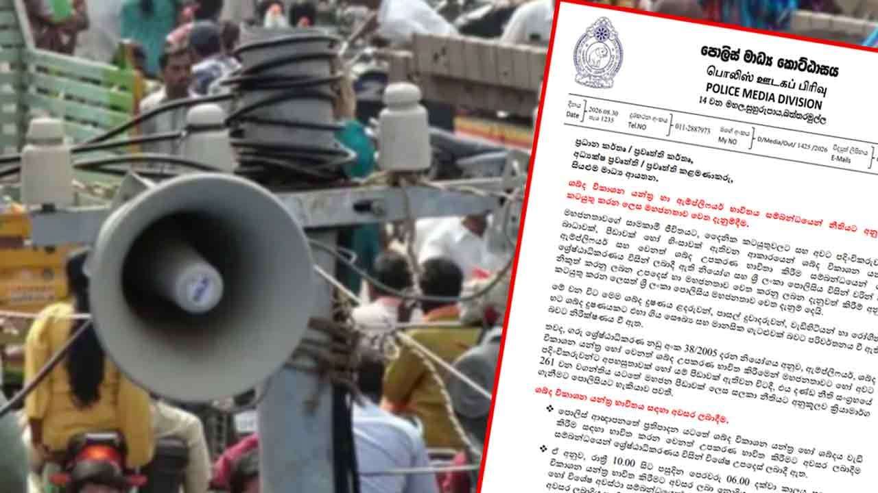 ශබ්ද විකාශන සහ ඇම්ප්ලිෆයර් භාවිතය ගැන පොලීසියෙන් දැනුම්වත් කිරීමක්