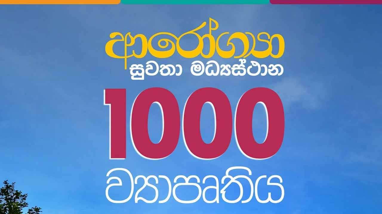 ආරෝග්යා සුවතා මධ්යස්ථාන දහසේ ව්යාපෘතිය හෙට ආරම්භ වෙයි