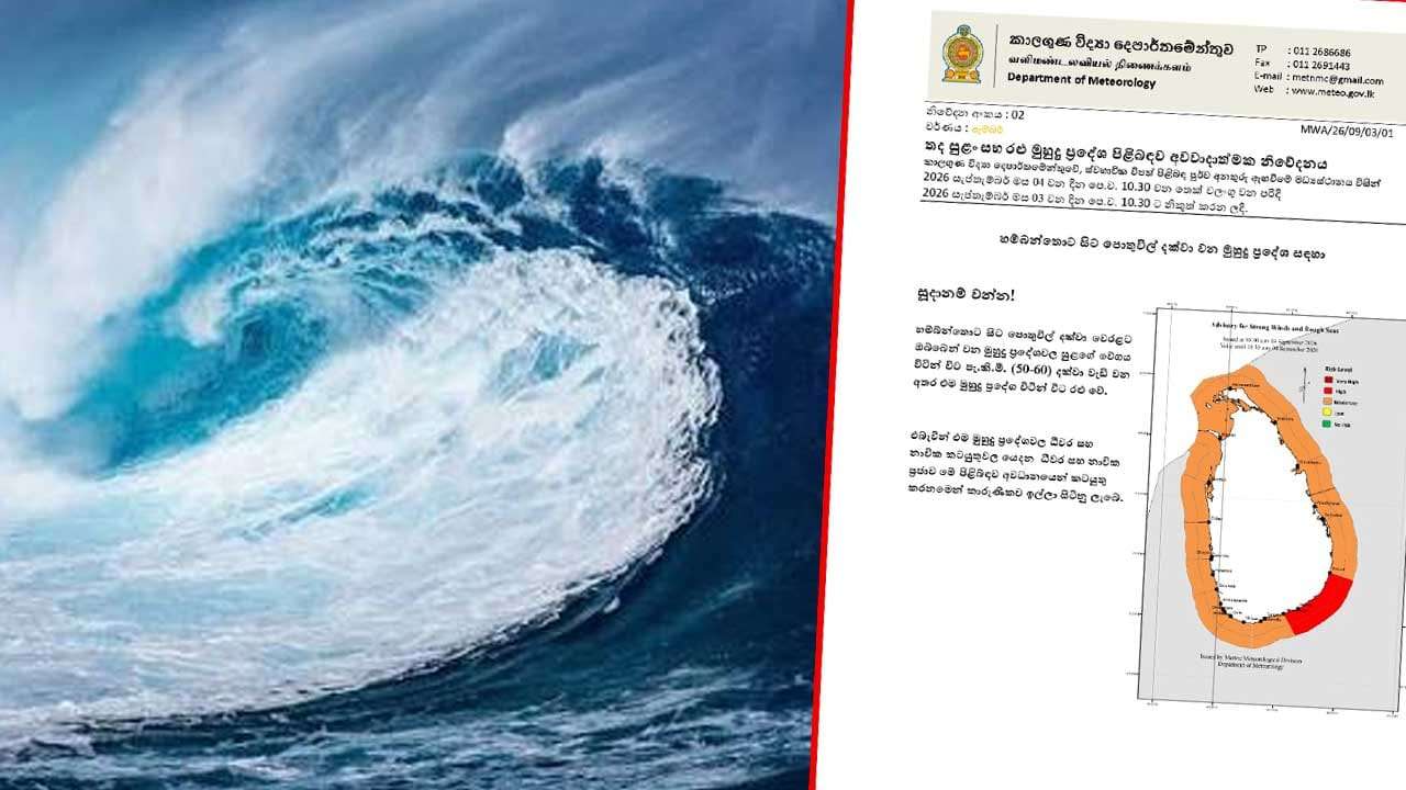 තද සුළං සහ රළු මුහුදු ප්රදේශ පිළිබඳ අවවාදාත්මක නිවේදනයක්