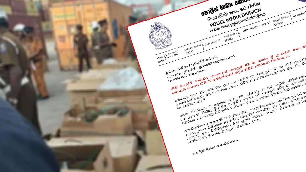 මත්ද්රව්ය බහාලුම් විමර්ශනයේ අඩුපාඩු ගැන පොලිස්පතිගේ නියමයෙන් පරීක්ෂණයක්