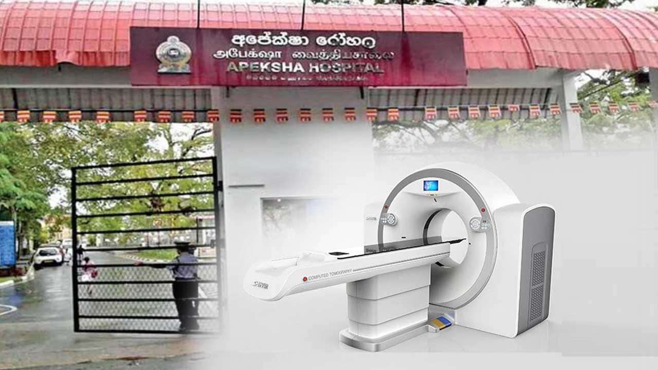අපේක්ෂා රෝහලේ CT ස්කෑන් යන්ත්රය අක්රියයි - රෝගීන් 1,500ක් පොරොත්තු ලේඛනයේ