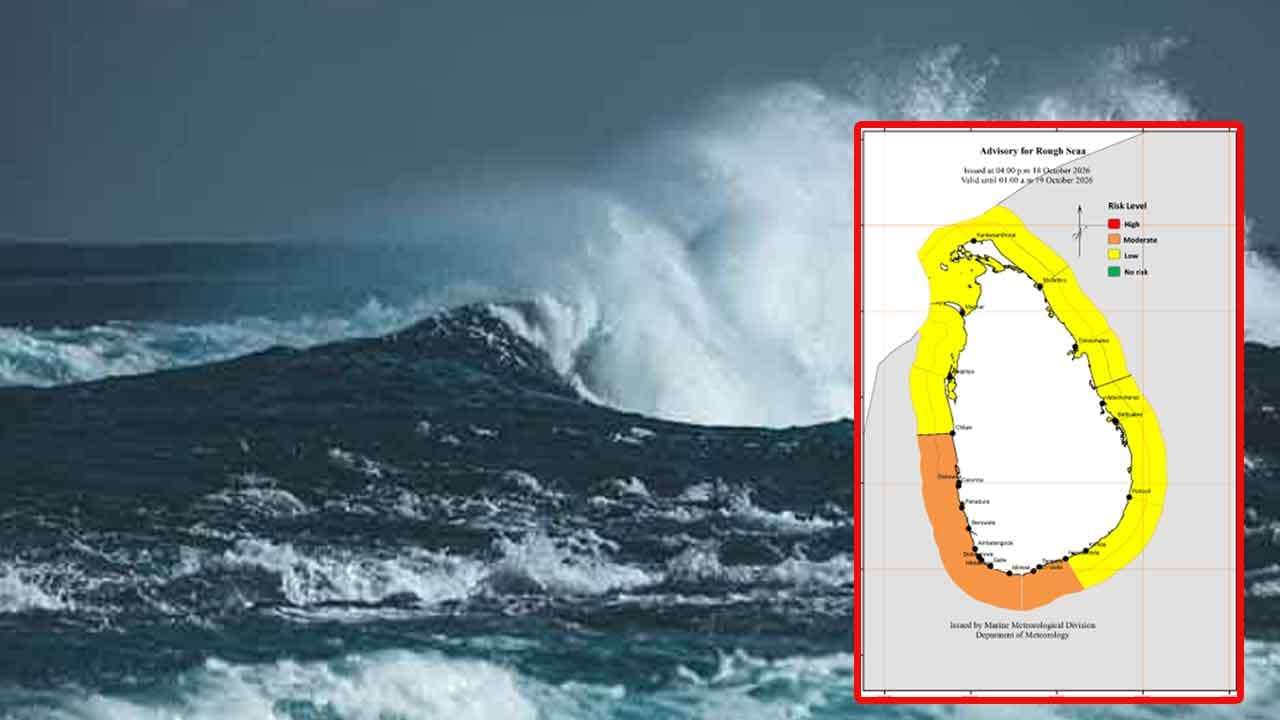 රළු මුහුදු ප්රදේශ පිළිබඳව අවවාදාත්මක නිවේදනයක්