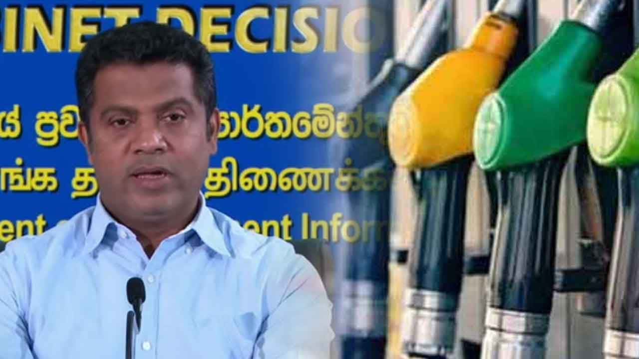 සමාගම් දෙකක් ඉන්ධන මිල වැඩි කිරීම ගැන ඇමති නලින්ද කියන කතාව