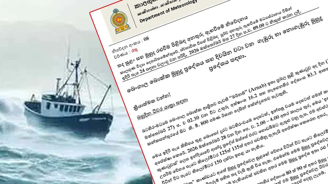 ඉදිරි පැය 24 සඳහා කාලගුණයෙන් රතු නිවේදනයක් - නාවික සහ ධීවර ප්රජාවට දැනුම්දීමක්