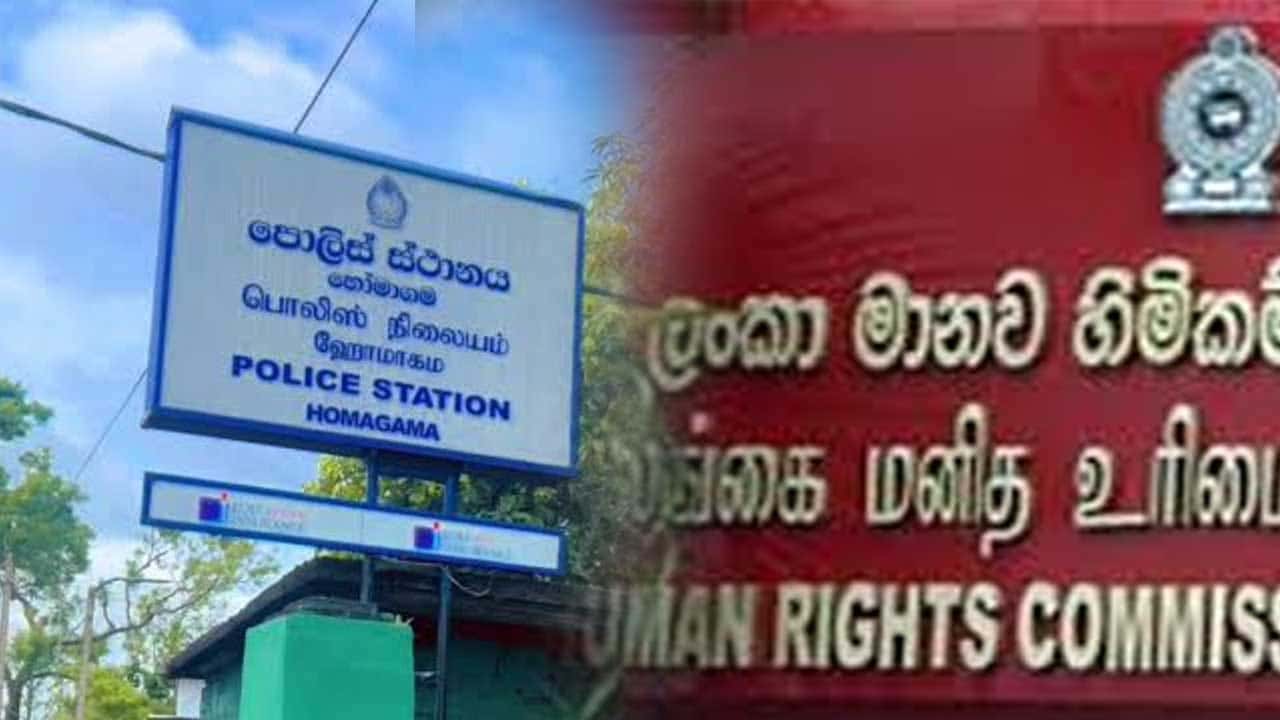 හෝමාගම පොලීසියේ වැඩ ගැන මානව හිමිකම් කොමිසමේ කණස්සල්ල....