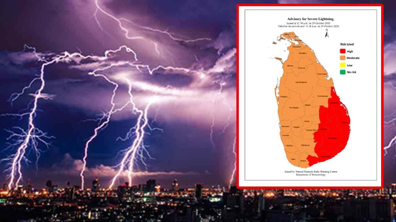 ප්රබල අකුණු පිළිබඳ අවවාදාත්මක නිවේදනයක්
