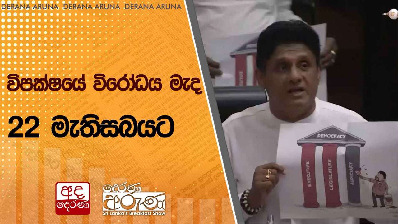 විපක්ෂයේ විරෝධය මැද 22 මැතිසබයට