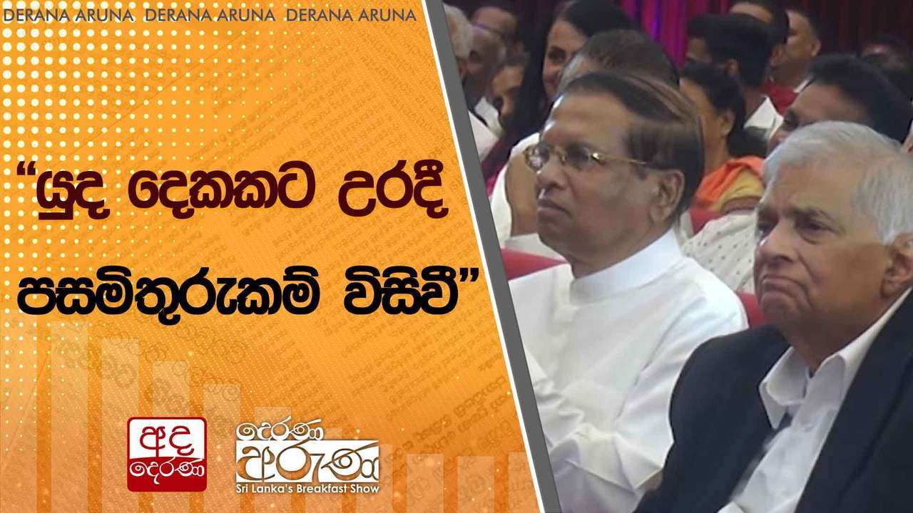 "යුද දෙකකට උරදී - පසමිතුරුකම් විසිවී"