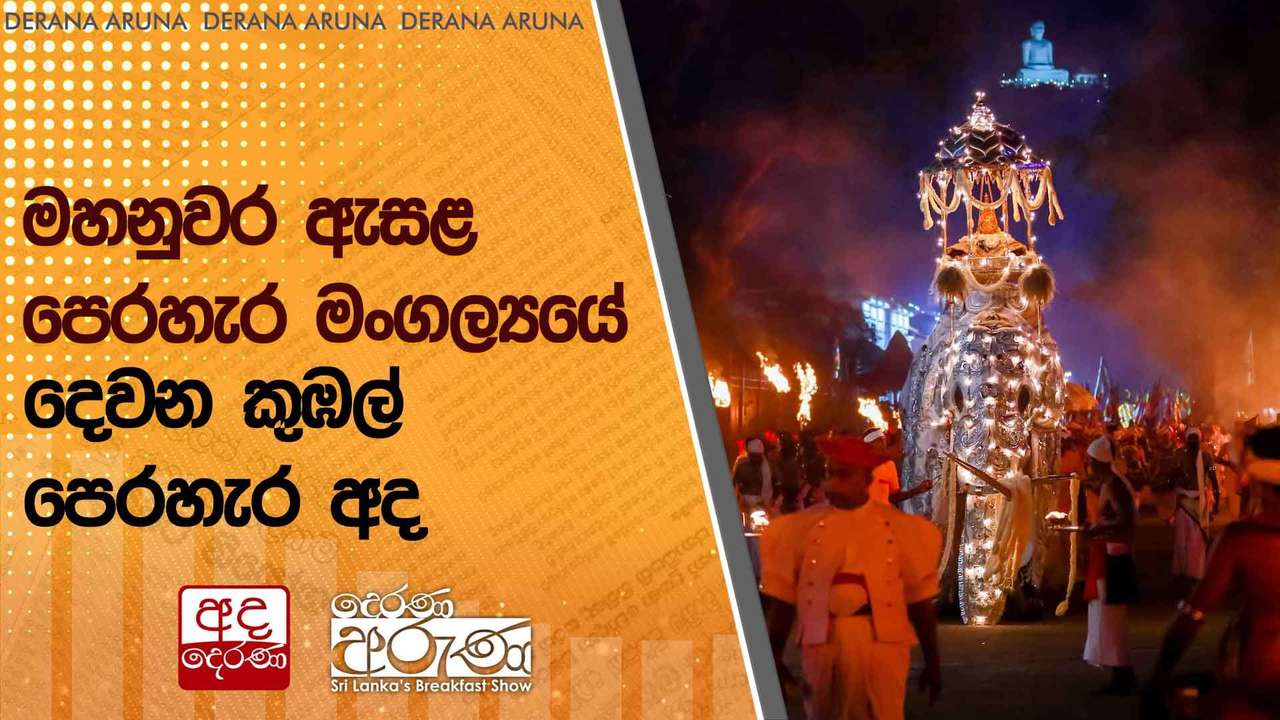 මහනුවර ඇසළ පෙරහැර මංගල්යයේ දෙවන කුඹල් පෙරහැර අද
