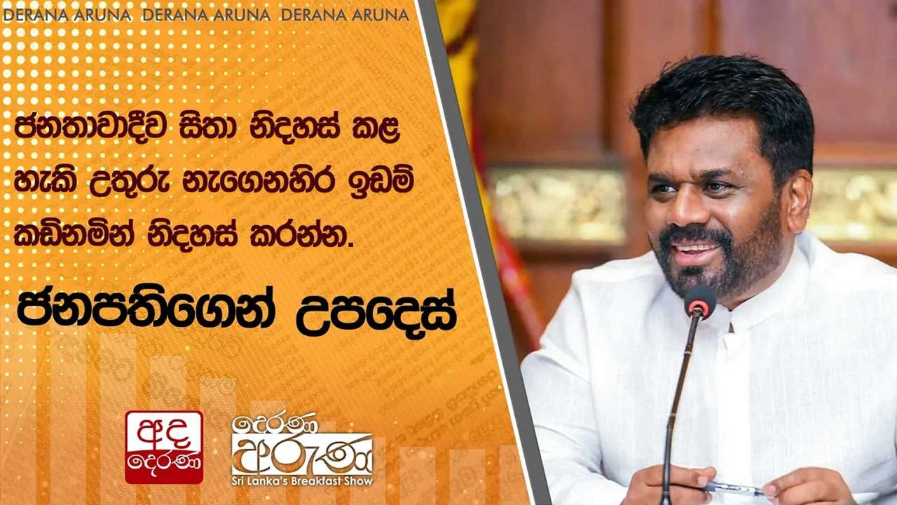 ජනතාවාදීව සිතා නිදහස් කළ හැකි උතුරු නැගෙනහිර ඉඩම් කඩිනමින් නිදහස් කරන්න...- ජනපතිගෙන් උපදෙස්
