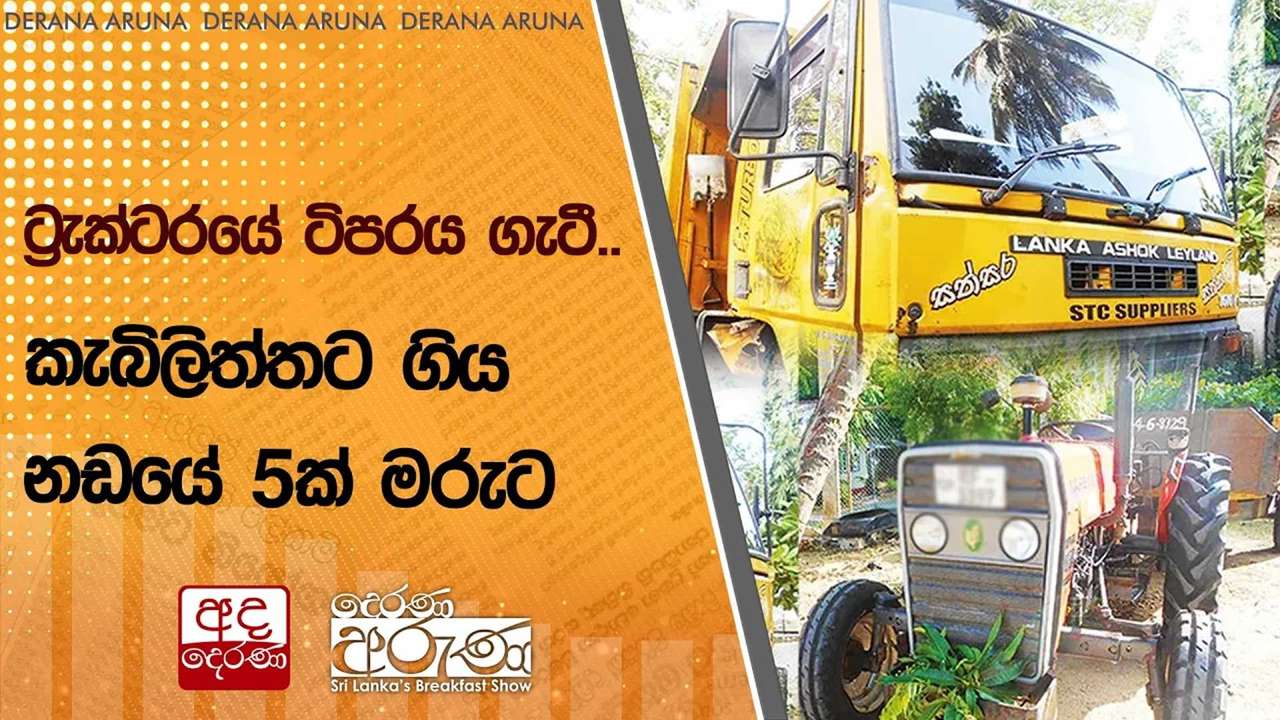 ට්රැක්ටරයේ ටිපරය ගැටී..කැබිලිත්තට ගිය නඩයේ 5ක් මරුට