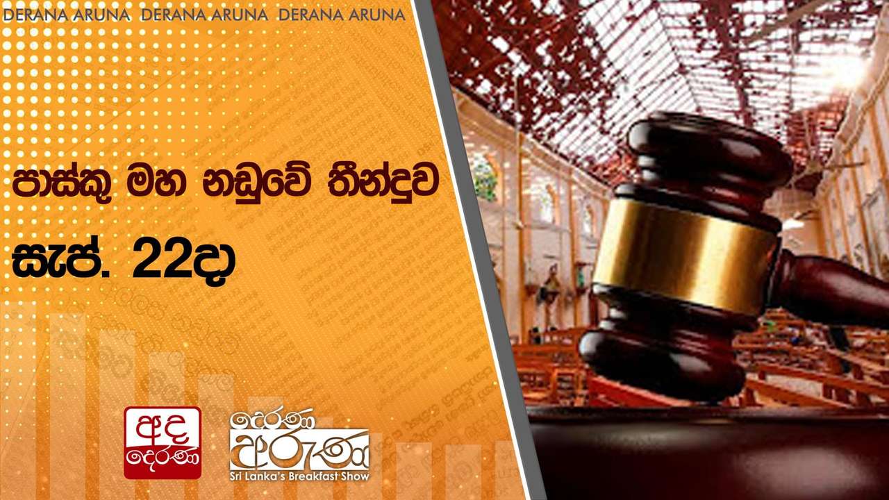 පාස්කු මහ නඩුවේ තීන්දුව සැප්. 22දා