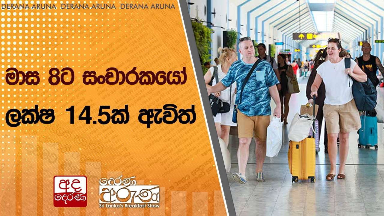 මාස 8ට සංචාරකයෝ ලක්ෂ 14.5ක් ඇවිත්