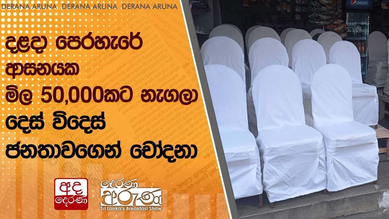 දළදා පෙරහැරේ ආසනයක මිල 50,000කට නැගලා - දෙස් විදෙස් ජනතාවගෙන් චෝදනා