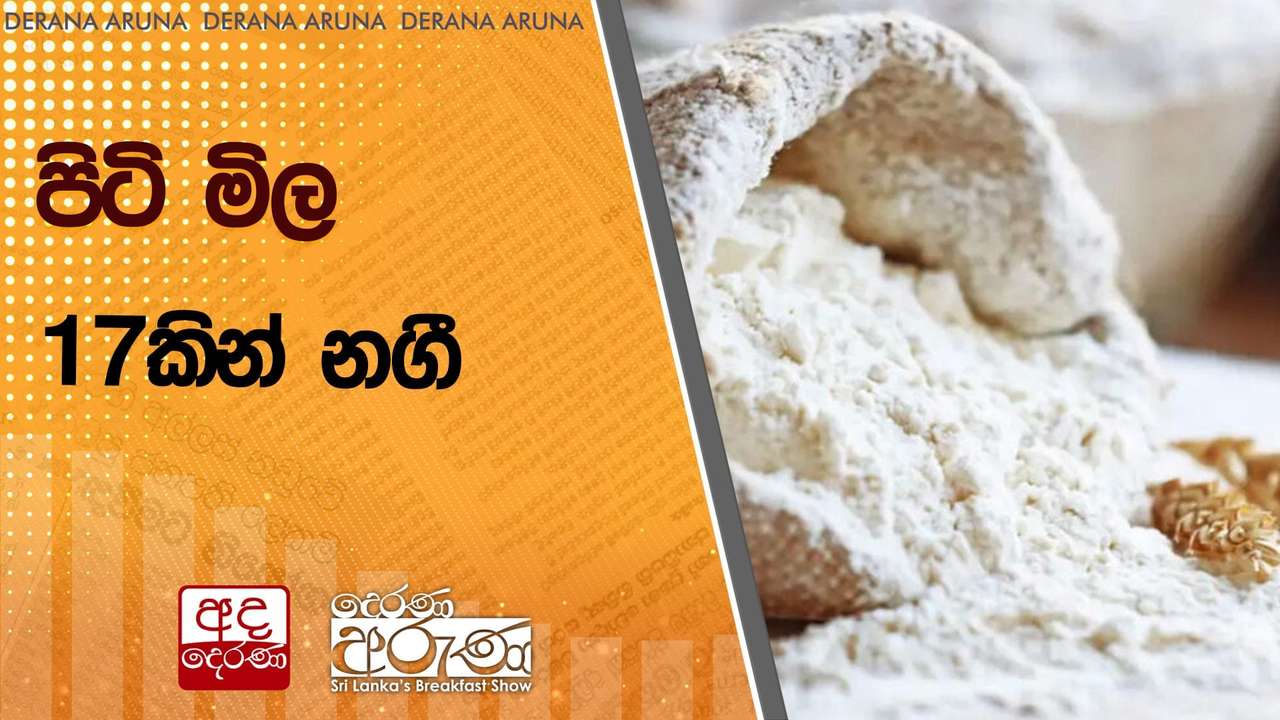 පිටි මිල 17කින් නගී