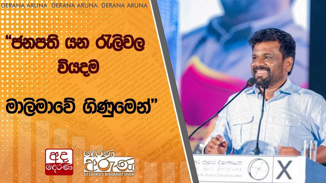 "ජනපති යන රැලිවල වියදම මාලිමාවේ ගිණුමෙන්"