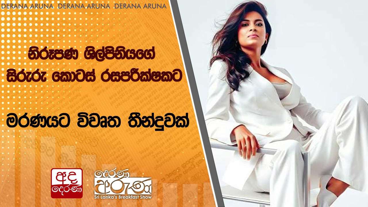 නිරූපණ ශිල්පිනියගේ සිරුරු කොටස් රසපරීක්ෂකට -මරණයට විවෘත තීන්දුවක්