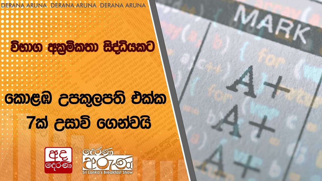 විභාග අක්රමිකතා සිද්ධියකට කොළඹ උපකුලපති එක්ක 7ක් උසාවි ගෙන්වයි