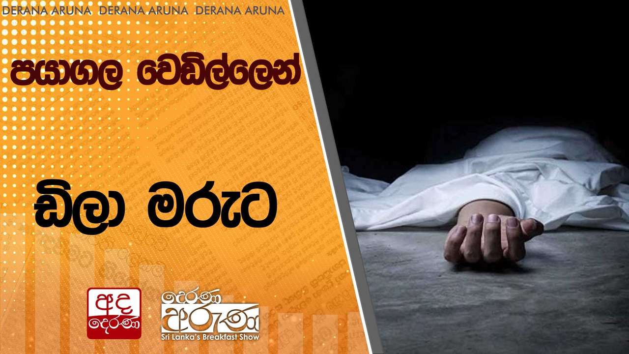 පයාගල වෙඩිල්ලෙන් ඩිලා මරුට