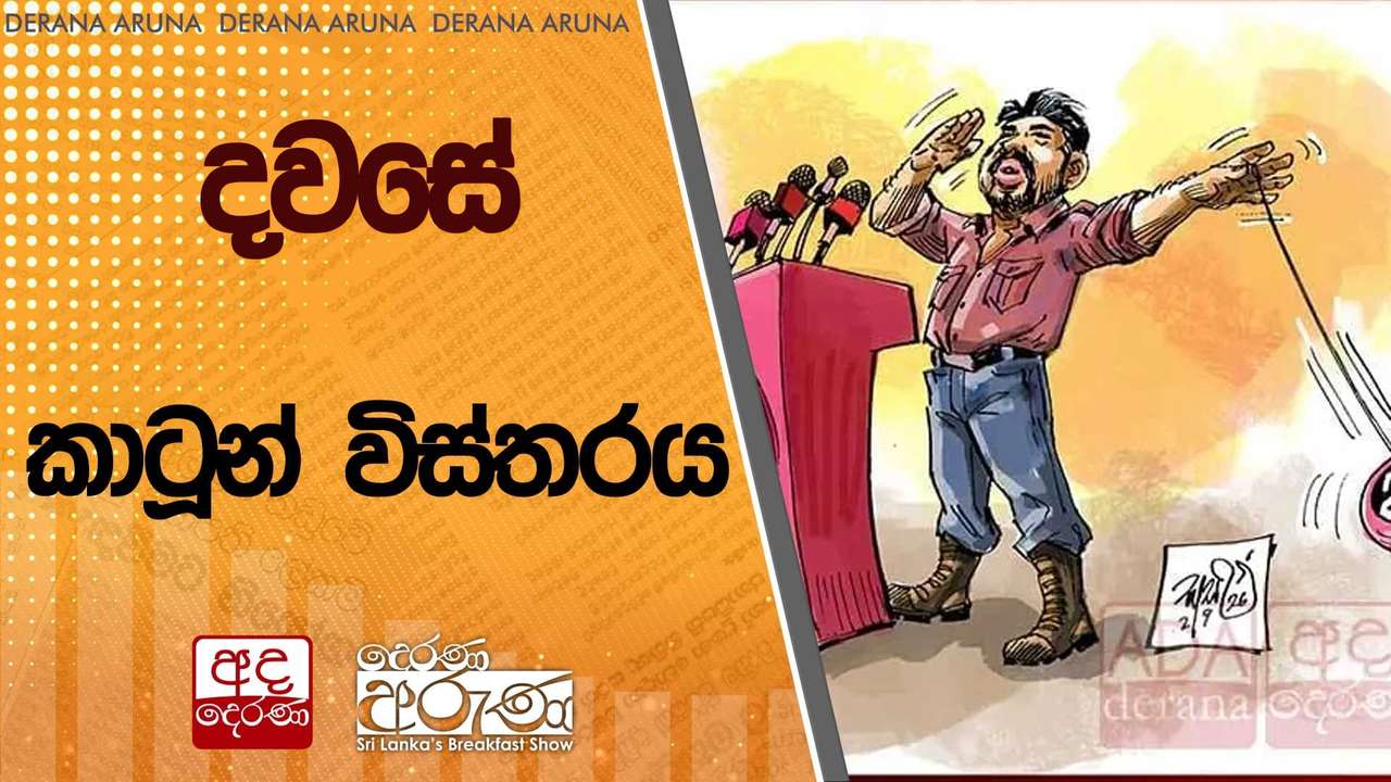 දවසේ කාටූන් විස්තරය