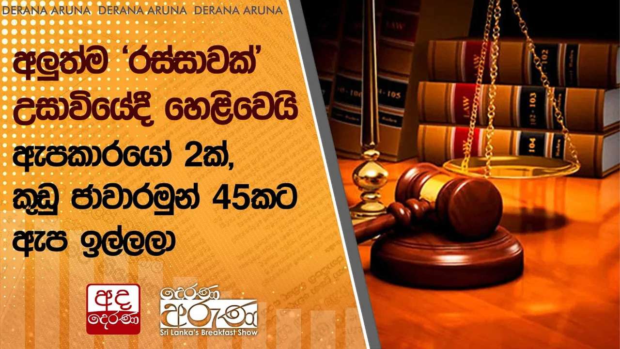 අලුත්ම ' රස්සාවක් ' උසාවියේදී හෙළිවෙයි - ඇපකාරයෝ 2ක්, කුඩු ජාවාරමුන් 45කට ඇප ඉල්ලලා