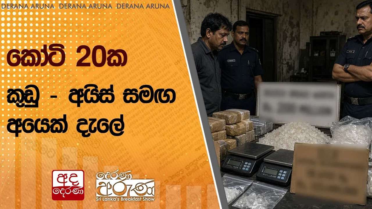 කෝටි 20ක කුඩු - අයිස් සමඟ අයෙක් දැලේ