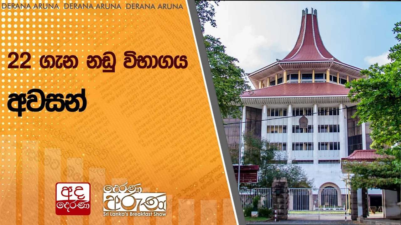 22 ගැන නඩු විභාගය අවසන්