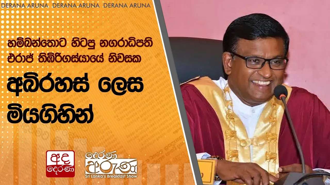 හම්බන්තොට හිටපු නගරාධිපති එරාජ් තිඹිරිගස්යායේ නිවසක අබිරහස් ලෙස මියගිහින්