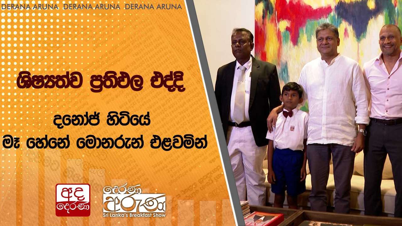 ශිෂ්යත්ව ප්රතිඵල එද්දි දනෝජ් හිටියේ මෑ හේනේ මොනරුන් එළවමින් | Ada Derana