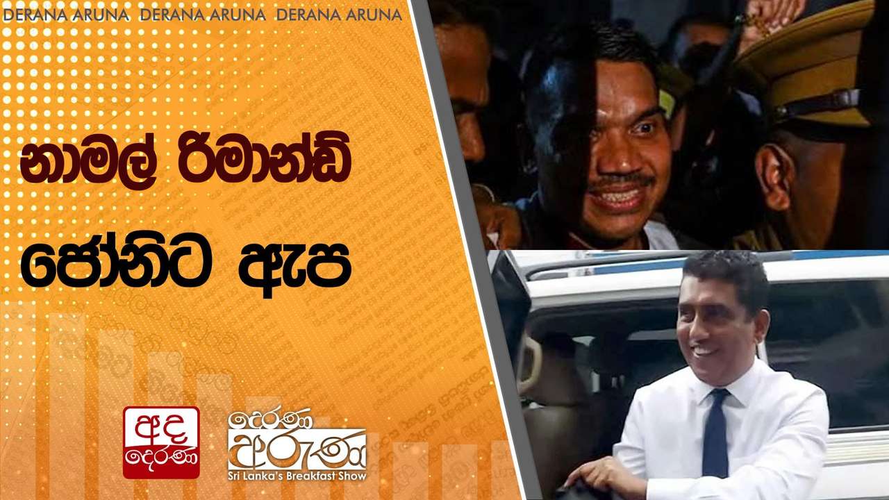 නාමල් රිමාන්ඩ් ජෝනිට ඇප