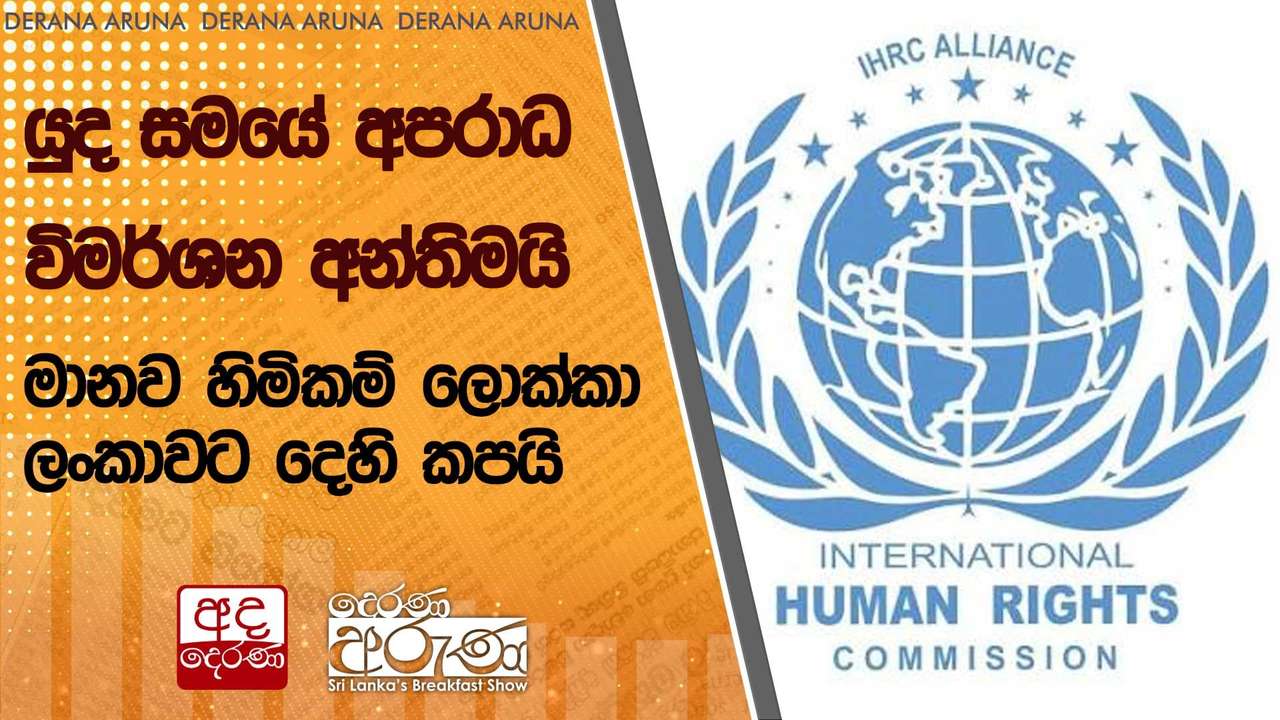 යුද සමයේ අපරාධ විමර්ශන අන්තිමයි - මානව හිමිකම් ලොක්කා ලංකාවට දෙහි කපයි | Ada Derana
