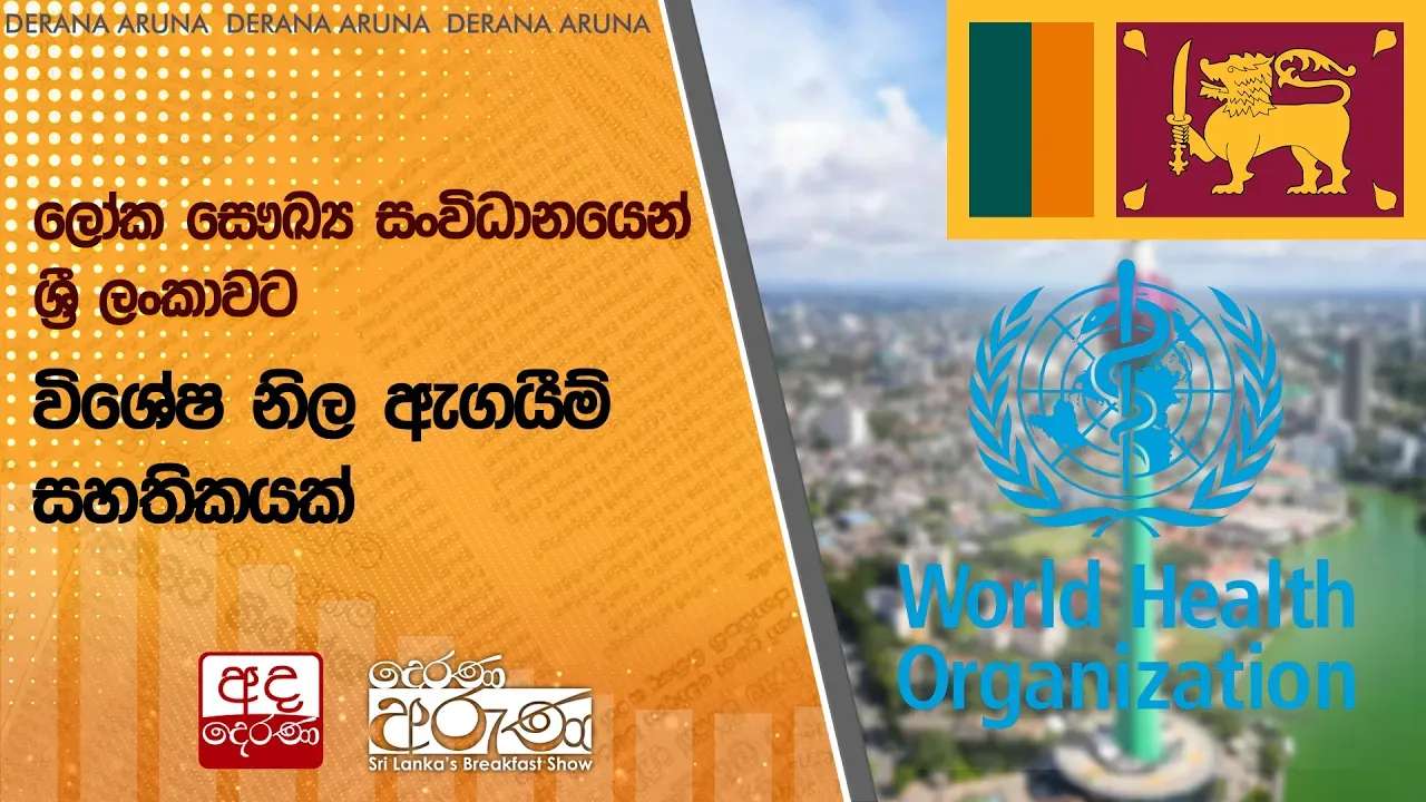 ලෝක සෞඛ්ය සංවිධානයෙන් ශ්රී ලංකාවට විශේෂ නිල ඇගයීම් සහතිකයක්