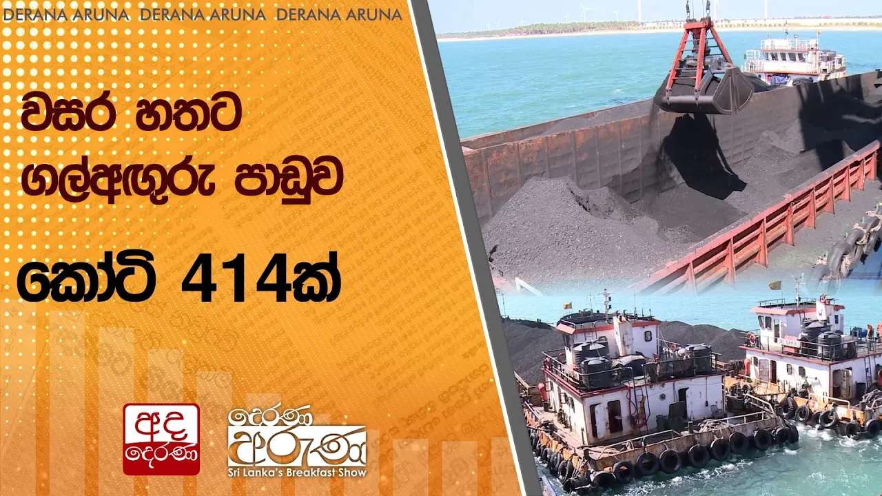 වසර හතට ගල්අඟුරු පාඩුව කෝටි 414ක්