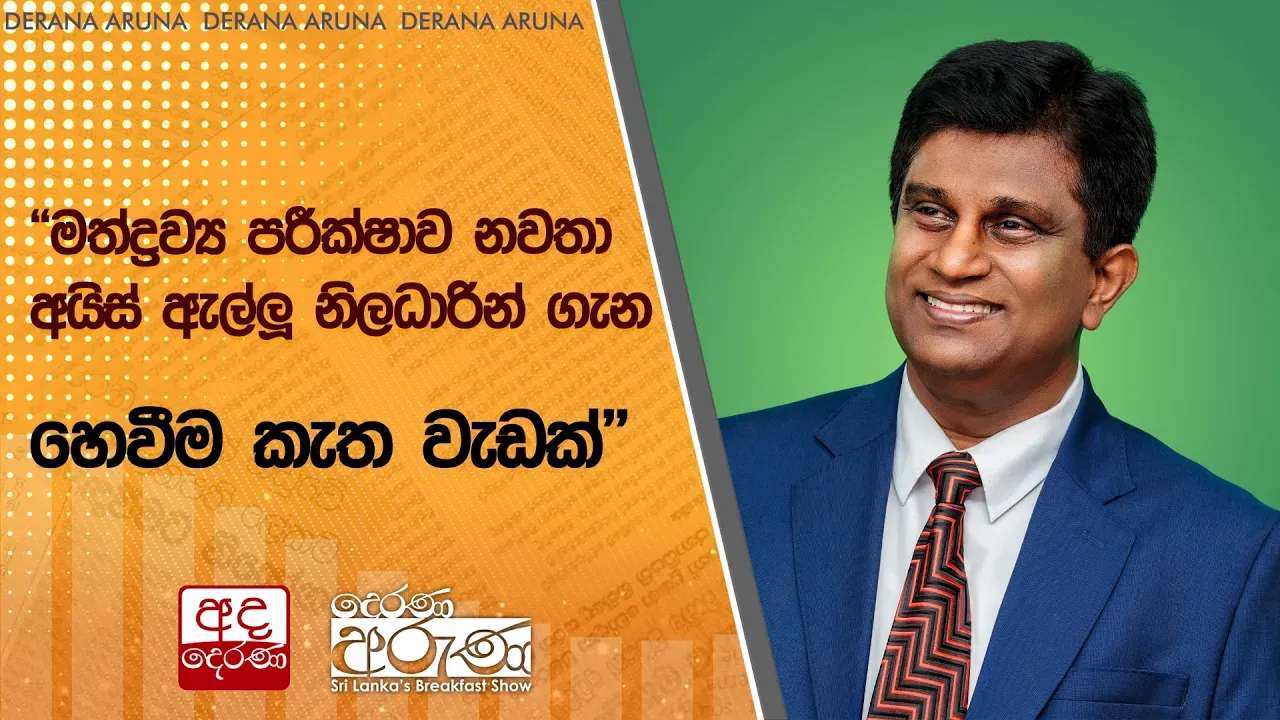 "මත්ද්රව්ය පරීක්ෂාව නවතා අයිස් ඇල්ලූ නිලධාරින් ගැන හෙවීම කැත වැඩක්"