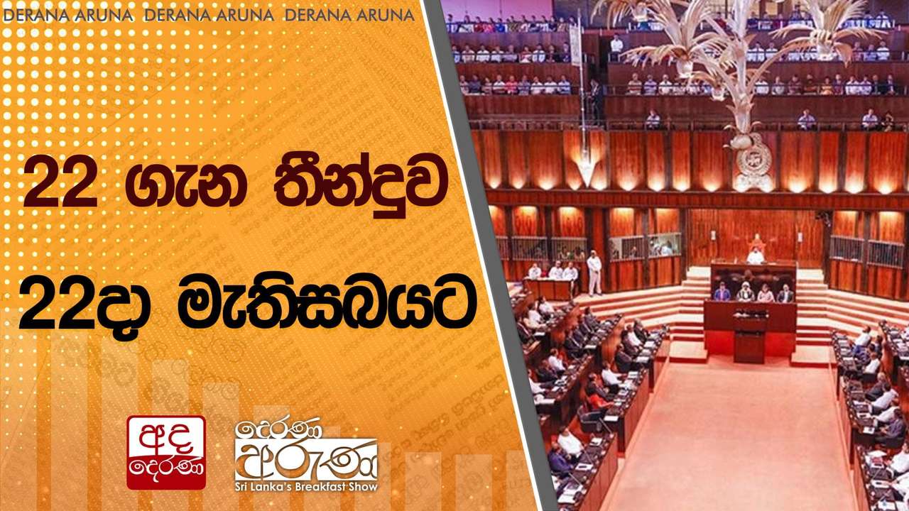 22 ගැන තීන්දුව 22දා මැතිසබයට