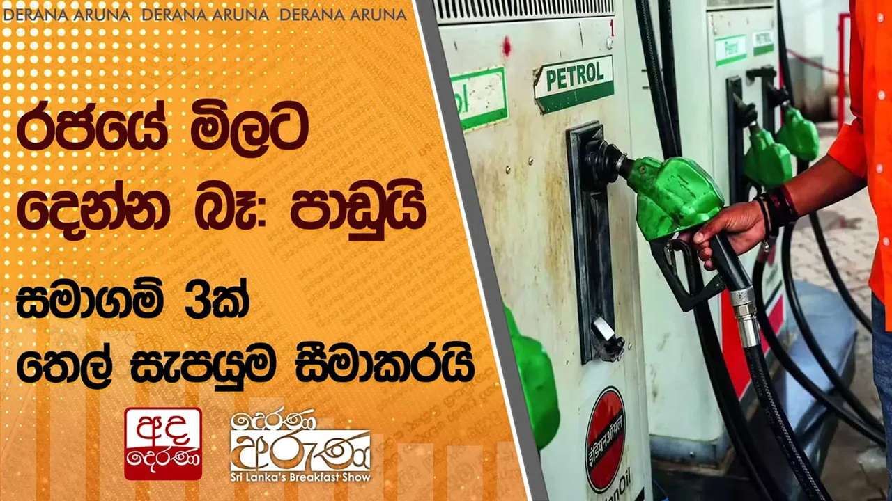 රජයේ මිලට දෙන්න බෑ: පාඩුයි - සමාගම් 3ක් තෙල් සැපයුම සීමාකරයි