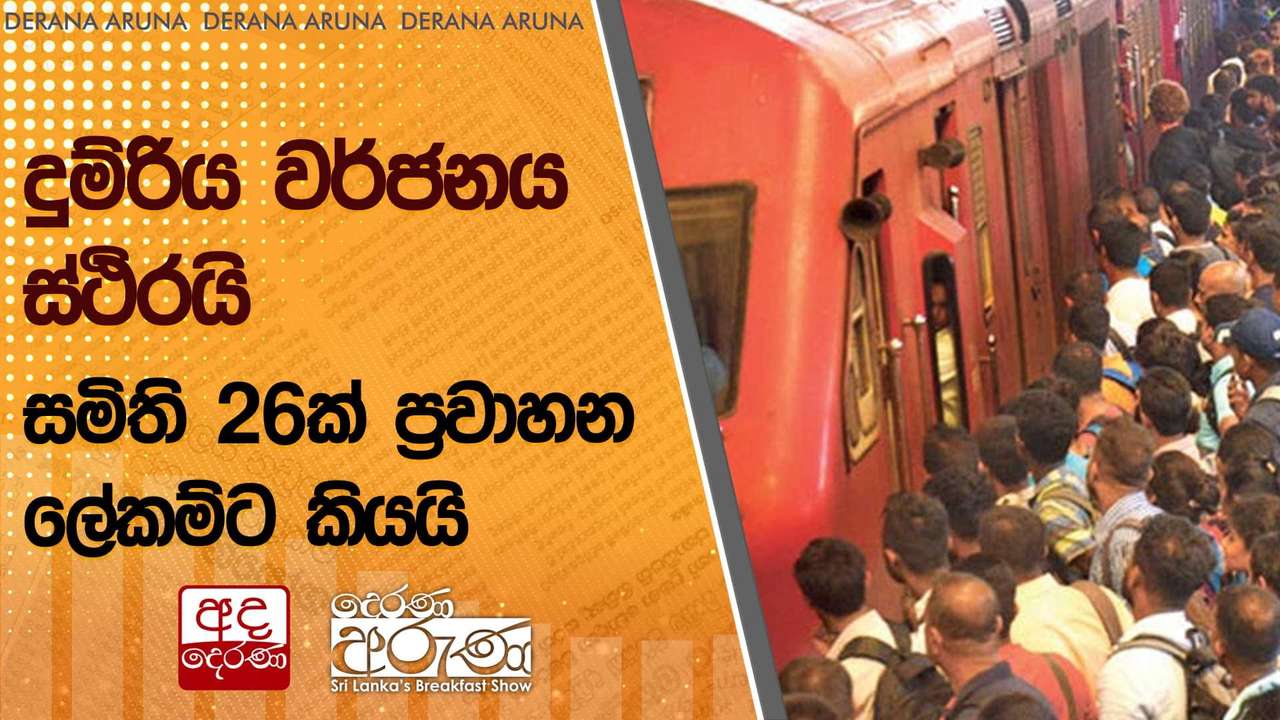 දුම්රිය වර්ජනය ස්ථිරයි - සමිති 26ක් ප්රවාහන ලේකම්ට කියයි | Ada Derana
