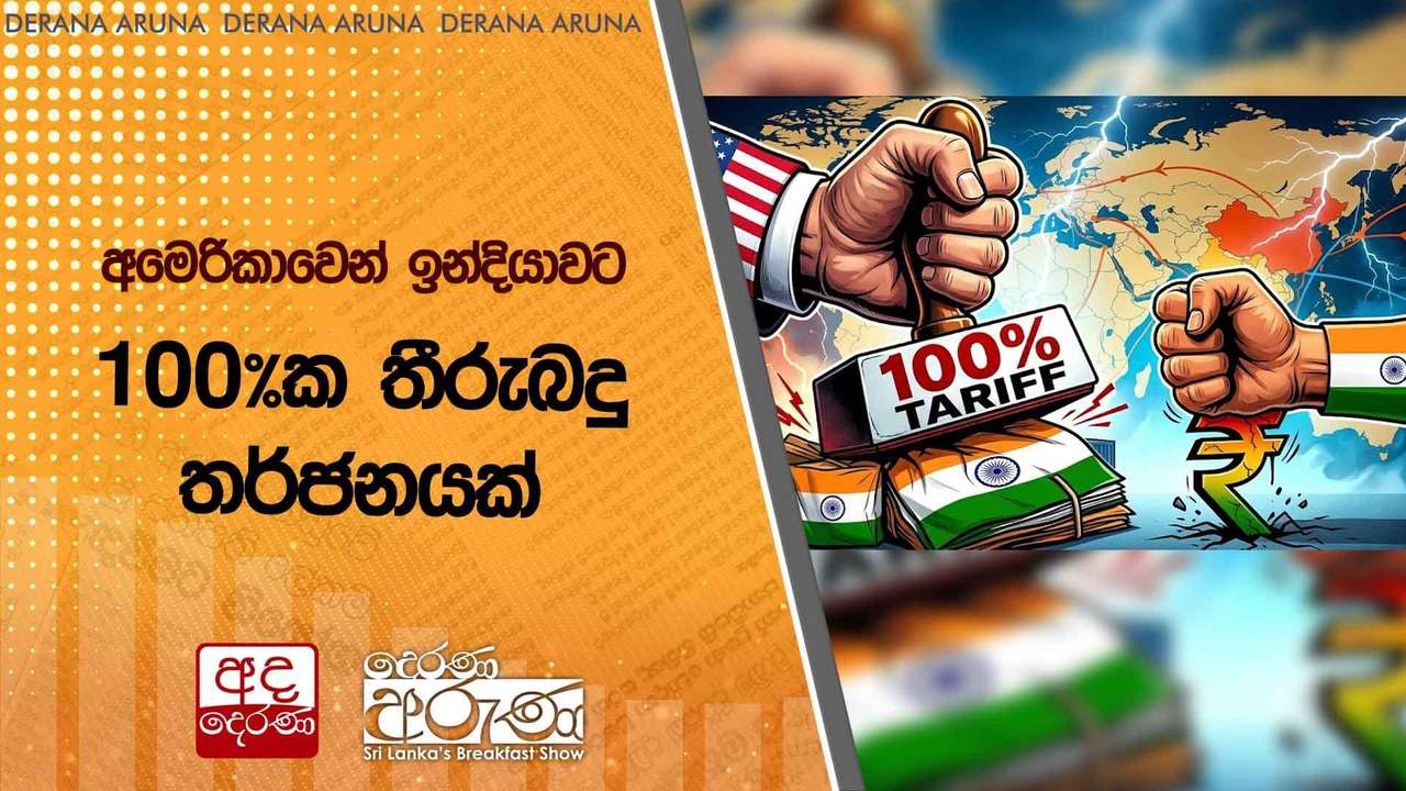අමෙරිකාවෙන් ඉන්දියාවට 100%ක තීරුබදු තර්ජනයක්