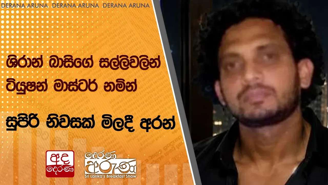 ශිරාන් බාසික්ගේ සල්ලිවලින් ටියුෂන් මාස්ටර් නමින් සුපිරි නිවසක් මිලදී අරන්