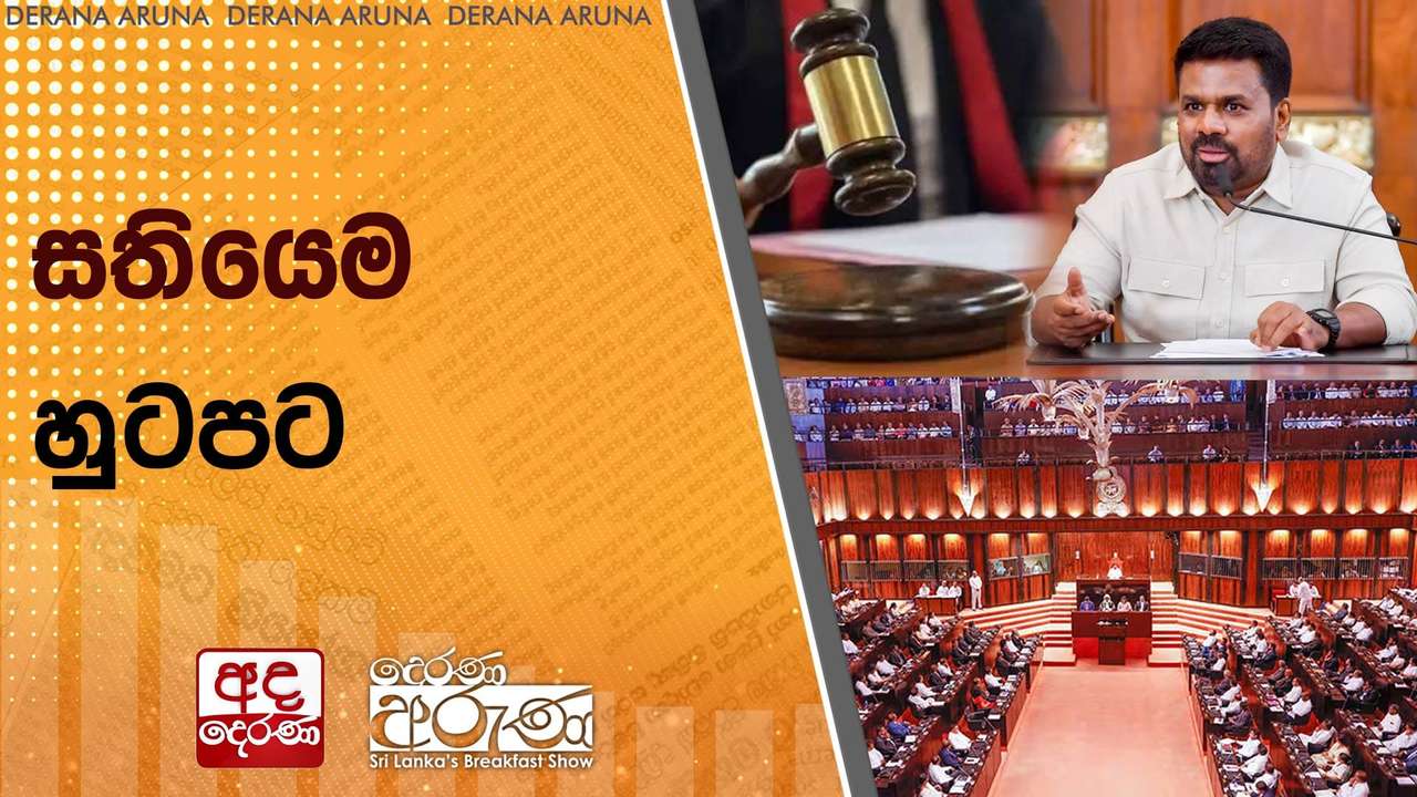 සතියෙම හුටපට