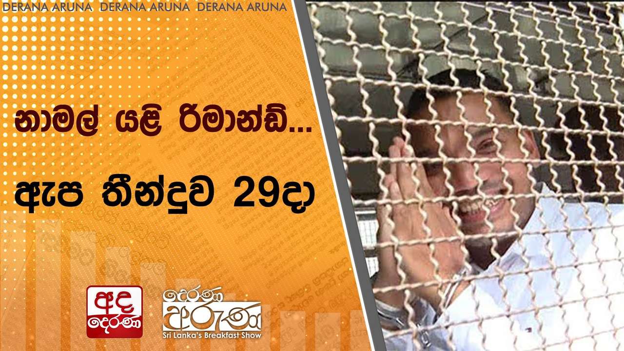 නාමල් යළි රිමාන්ඩ්... ඇප තීන්දුව 29දා