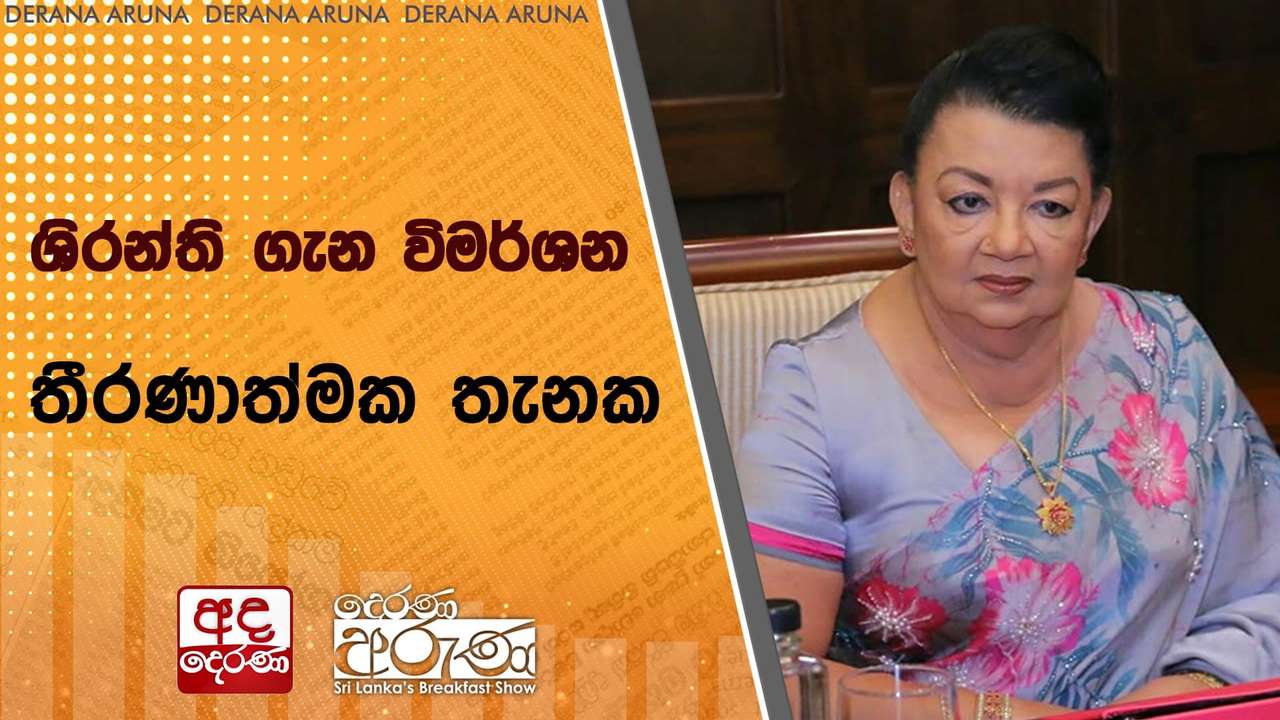 ශිරන්ති ගැන විමර්ශන තීරණාත්මක තැනක