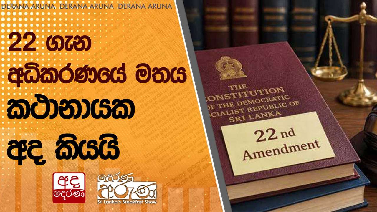 22 ගැන අධිකරණයේ මතය - කථානායක අද කියයි | Ada Derana