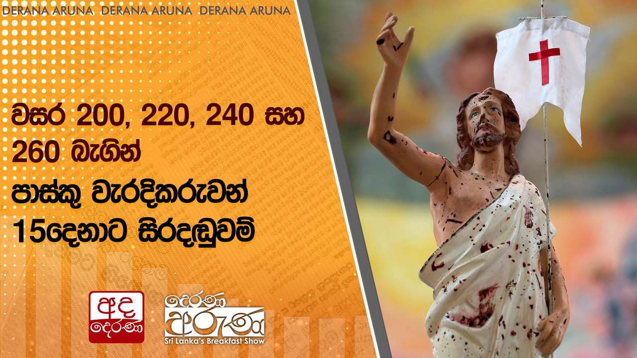 වසර 200, 220, 240 සහ 260 බැගින් පාස්කු වැරදිකරුවන් 15දෙනාට සිරදඬුවම්