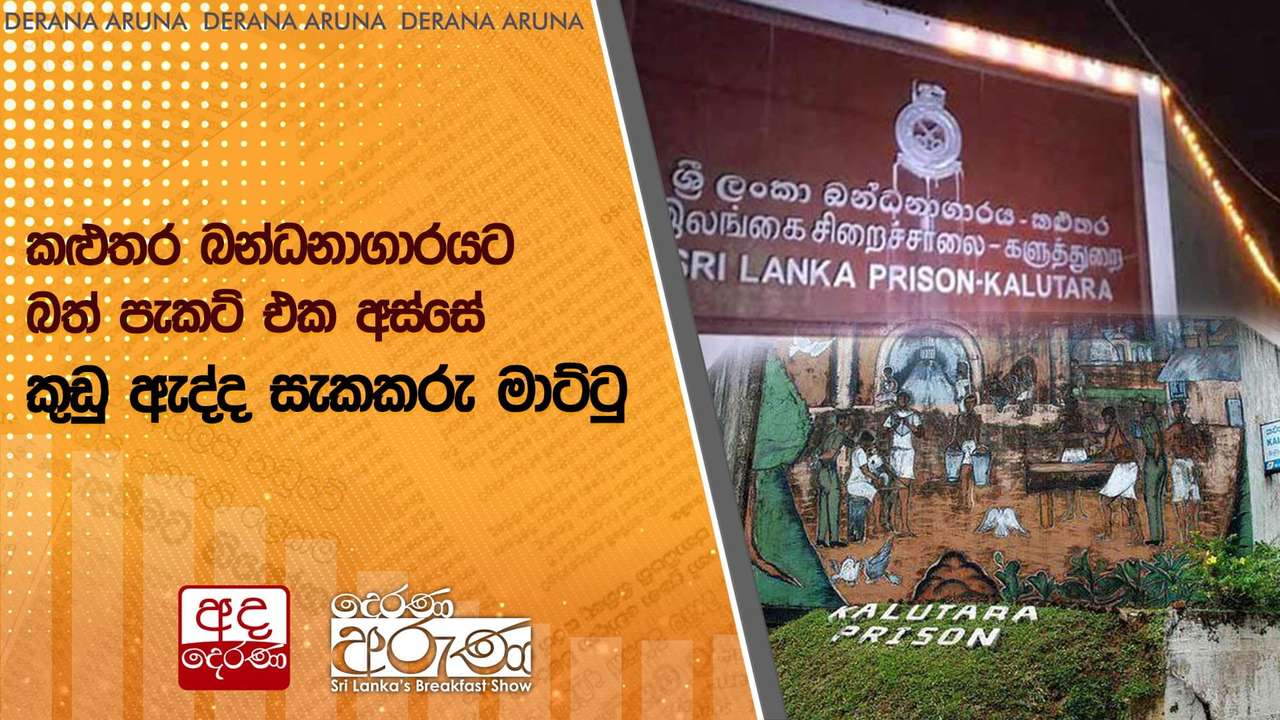 කළුතර බන්ධනාගාරයට බත් පැකට් එක අස්සේ කුඩු ඇද්ද සැකකරු මාට්ටු