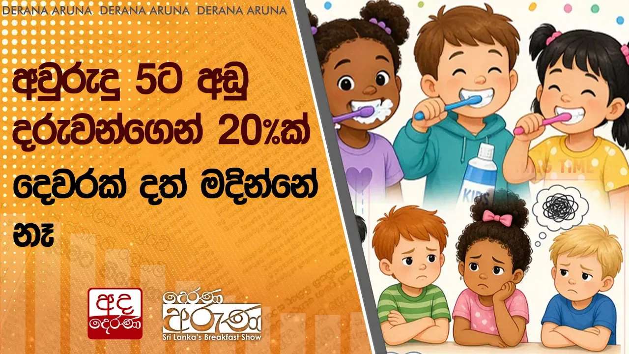 අවුරුදු 5ට අඩු දරුවන්ගෙන් 20%ක් දෙවරක් දත් මදින්නේ නෑ