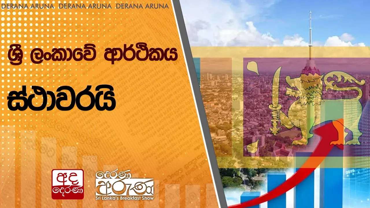 ශ්රී ලංකාවේ ආර්ථිකය ස්ථාවරයි