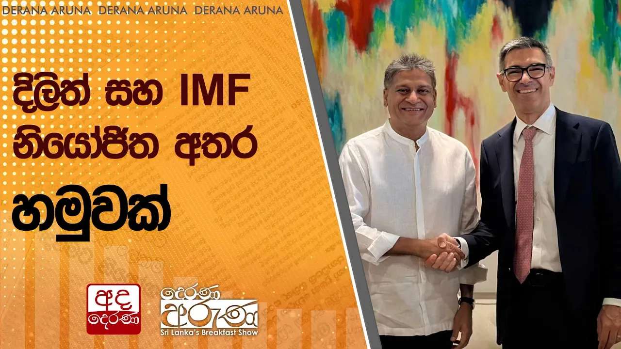 දිලිත් සහ IMF නියෝජිත අතර හමුවක්