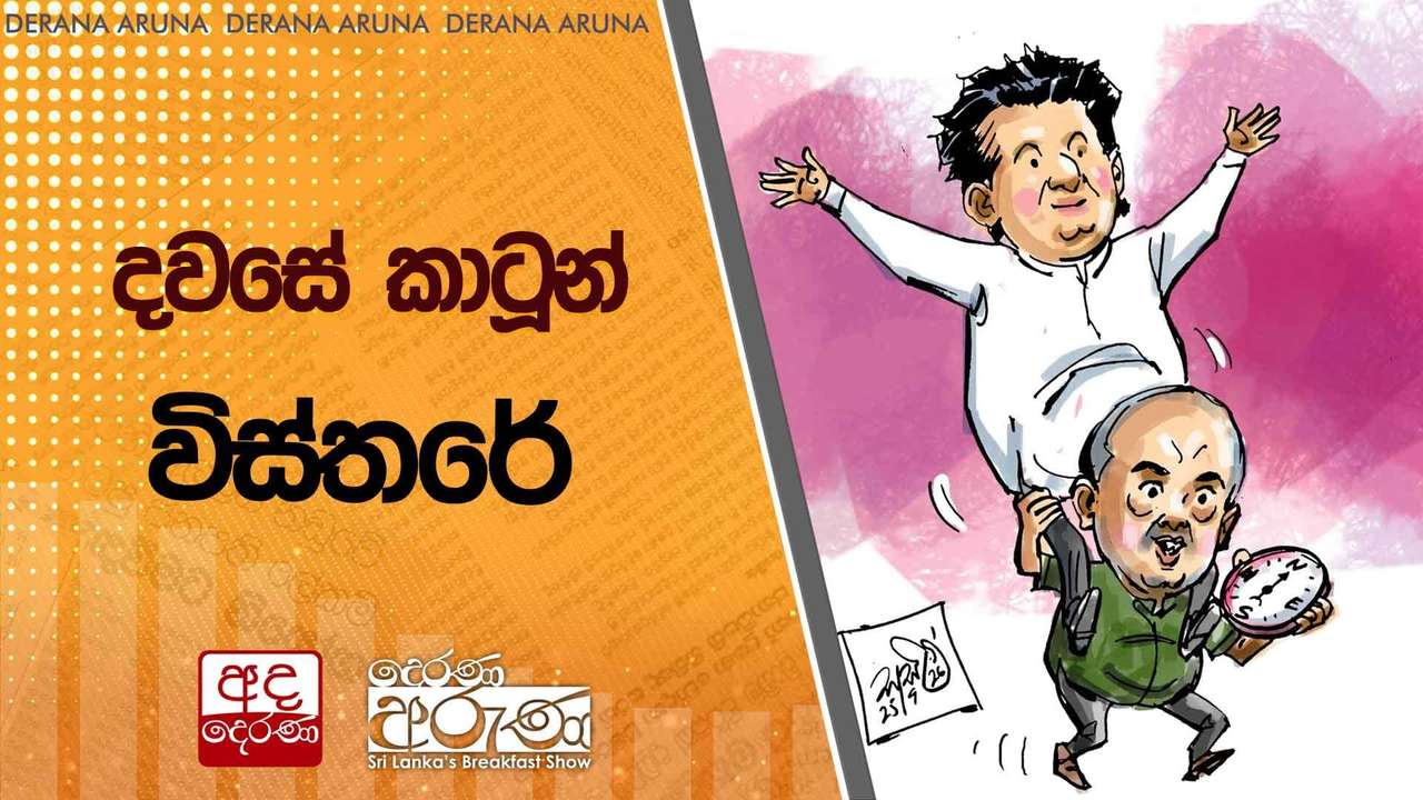 දවසේ කාටූන් විස්තරේ